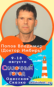 Попов-Владимир-(Доктор-Имбирь).png