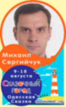 Сергийчук-Михаил.png