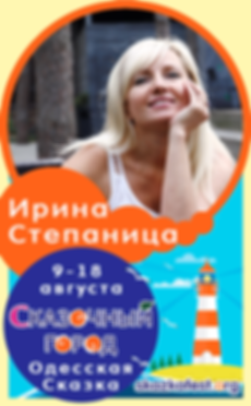 Ирина-Степаница.png