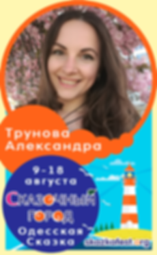 Александра-Трунова.png