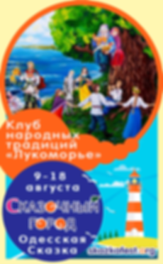 Клуб-народных-традиций-Лукоморье.png