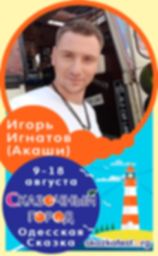 Игорь-Игнатов-(Акаши).png