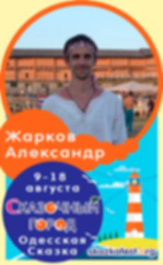 Жарков-Александр.png