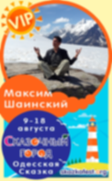 Максим-Шаинский.png