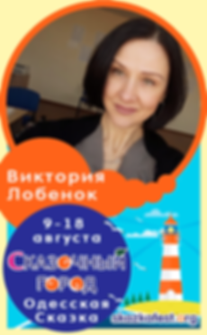Виктория-Лобенок.png