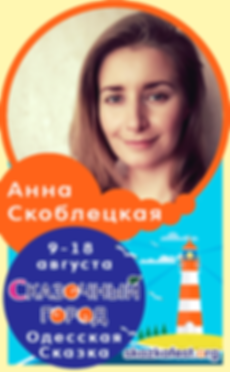 Скоблецкая-Анна.png