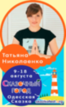 Татьяна-Николаенко.png