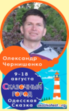 Чернишенко-Олександр.png
