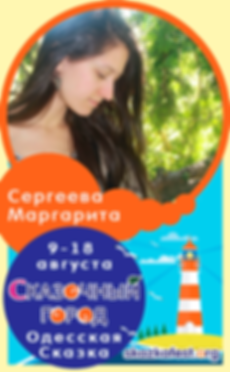 Маргарита-Сергеева.png