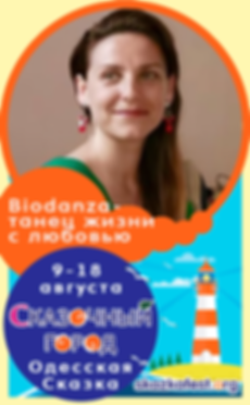 Biodanza - танец-жизни-с-любовью.png