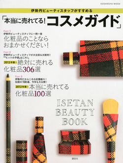 本当に売れてる！ コスメガイド
