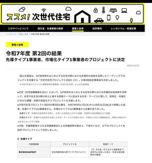 次世代住宅プロジェクトに採択