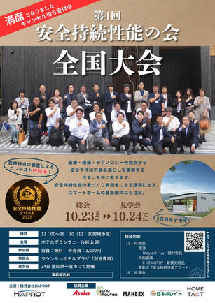 第4回安全持続性能の会 全国大会