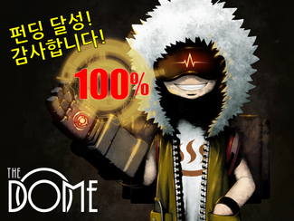 'The Dome' 100% 펀딩 달성!