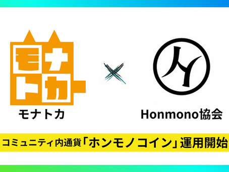 モナトカとHonmono協会、コミュニティ内通貨「ホンモノコイン」を正式リリース!日本円とは切り離されたコミュニティが育て上げる通貨を運用します。