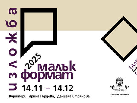 "Малък формат" 2025 - регламент за участие