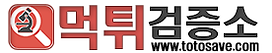 먹튀검증소
