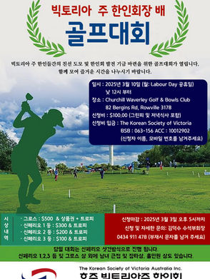 2025 빅토리아주 한인회장배 골프대회