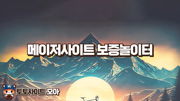 메이저사이트 보증놀이터