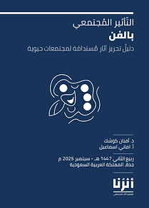 التأثير المجتمعي بالفن _ أثرنا.png