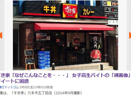 すき家「なぜこんなことを・・・」 女子高生バイトの「裸画像」ツイートに困惑