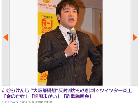 たむらけんじ “大阪都構想”反対派からの批判でツイッター炎上「金の亡者」「恫喝まがい」「詐欺説明会」(リアルライブ)