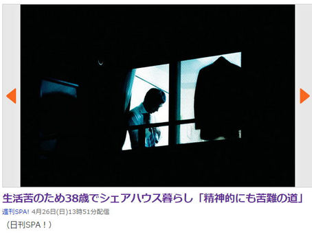 生活苦のため38歳でシェアハウス暮らし「精神的にも苦難の道」(週刊SPA!)