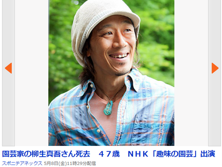 趣味の園芸 柳生真吾さん死去