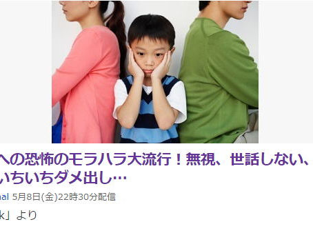 妻から夫への恐怖のモラハラ大流行!無視、世話しない、夫の両親出禁、いちいちダメ出し…