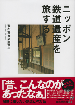 ニッポン鉄道遺産を旅する