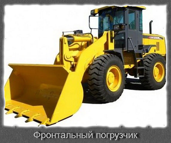 Фронтальный погрузчик.jpg