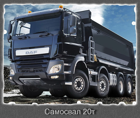 Самосвал 20т.jpg