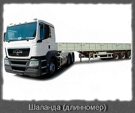 Шаланда (длинномер).jpg
