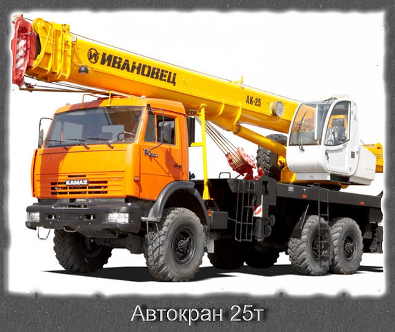 Автокран 25т.jpg