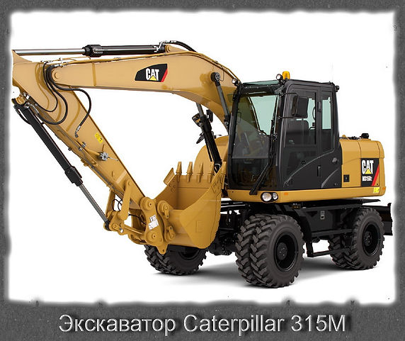 Экскаватор Caterpillar 315M.jpg