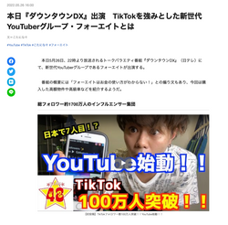 本日『ダウンタウンDX』出演　TikTokを強みとした新世代YouTuberグループ・フォーエイトとは