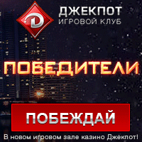 Казино "ДЖЕКПОТ"