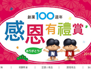 100周年感恩有禮賞