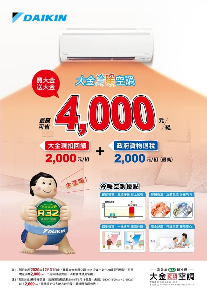 2020冬季空調好禮賞 大金 國際 禾聯