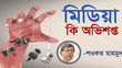 মিডিয়া কি অভিশপ্ত!