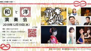 2018.12.19（水）「和と洋演奏会」