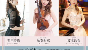 2023.2.9(木)フルート・ヴァイオリン・ピアノ トリオコンサート