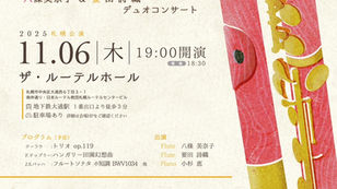 2025年11月6日（札幌）＆9日（東京）「木管フルートの魅力」