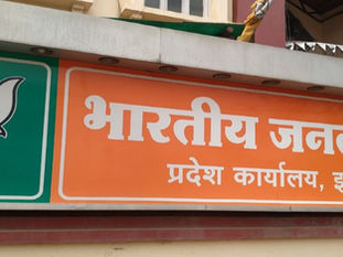 BIG BREAKING : भाजपा प्रदेश अध्यक्ष का चुनाव 14 जनवरी को, नामांकन 13 को, किसका दावा सबसे मजबूत ? निर्विरोध होगा या चुनाव से, जानिए सबकुछ खबर में