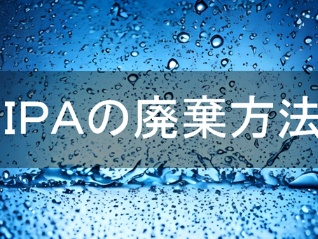 IPA（イソプロピルアルコール）の廃棄方法