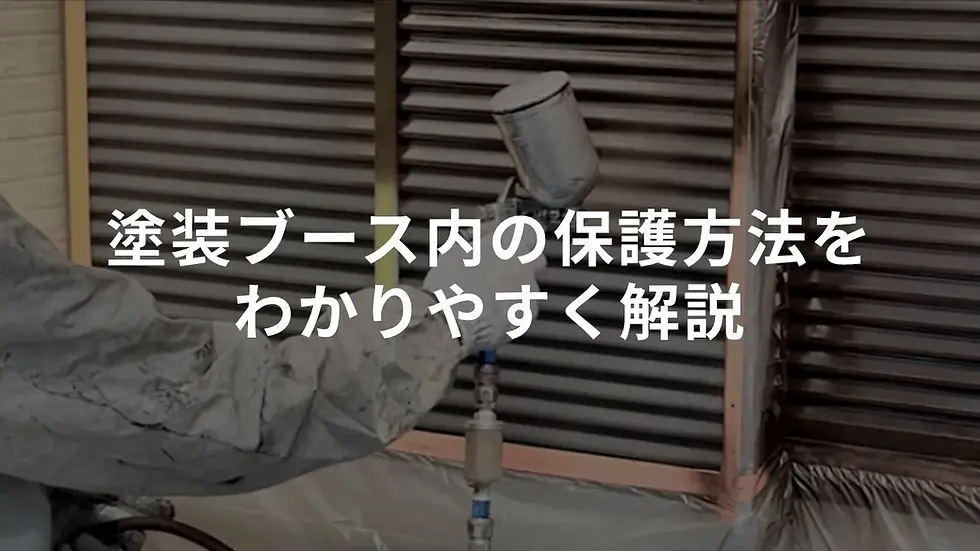 塗装ブース内の保護について、おすすめの方法を含めてわかりやすく解説します。
