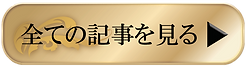 全ての記事を見る