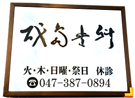 成島歯科看板