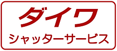 ダイワシャッターサービス