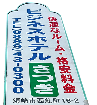 ビジネスホテルさつきの看板